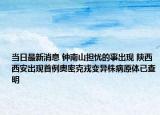 当日最新消息 钟南山担忧的事出现 陕西西安出现首例奥密克戎变异株病原体已查明
