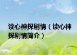 读心神探剧情（读心神探剧情简介）