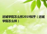 运城学院怎么样2019知乎（运城学院怎么样）