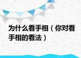 为什么看手相（你对看手相的看法）