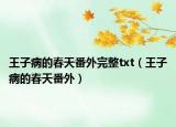 王子病的春天番外完整txt（王子病的春天番外）