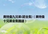 奥特曼九兄弟(超全集)（奥特曼十兄弟全集国语）