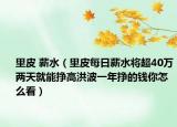 里皮 薪水（里皮每日薪水将超40万两天就能挣高洪波一年挣的钱你怎么看）