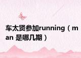车太贤参加running（man 是哪几期）