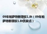 09年帕萨特新领驭1.8t（09年帕萨特新领驭1.8t优缺点）