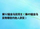 第52届金马奖得主（第49届金马奖有哪些内地人获奖）