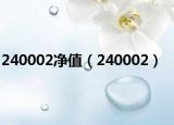 240002净值（240002）