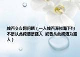 糗百交友网问题（一入糗百深似海下句  不是从此纯洁是路人  或者从此纯洁为路人）