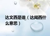 达文西是谁（达闻西什么意思）