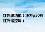 红外线功能（华为p50有红外遥控吗）
