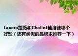 Lavera拉薇和Challot仙洛德哪个好些（还有类似的品牌求推荐一下）