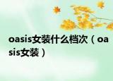 oasis女装什么档次（oasis女装）