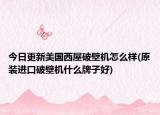 今日更新美国西屋破壁机怎么样(原装进口破壁机什么牌子好)