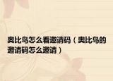 奥比岛怎么看邀请码（奥比岛的邀请码怎么邀请）