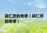 薛仁贵的老婆（薛仁贵的老婆）