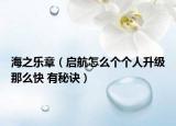海之乐章（启航怎么个个人升级那么快 有秘诀）
