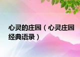 心灵的庄园（心灵庄园经典语录）