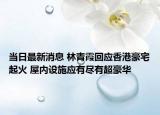当日最新消息 林青霞回应香港豪宅起火 屋内设施应有尽有超豪华