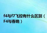 f4与f7飞控有什么区别（F4与春晚）