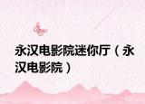 永汉电影院迷你厅（永汉电影院）