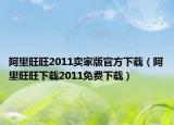 阿里旺旺2011卖家版官方下载（阿里旺旺下载2011免费下载）