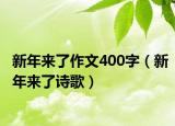 新年来了作文400字（新年来了诗歌）
