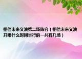 相信未来义演第二场阵容（相信未来义演开唱什么时间举行的一共有几场）