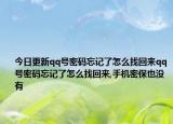 今日更新qq号密码忘记了怎么找回来qq号密码忘记了怎么找回来,手机密保也没有