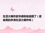 生活大爆炸霍华德和谁结婚了（霍金真的参演生活大爆炸吗）