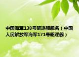 中国海军138号驱逐舰舰名（中国人民解放军海军171号驱逐舰）