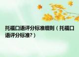 托福口语评分标准细则（托福口语评分标准?）