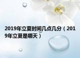 2019年立夏时间几点几分（2019年立夏是哪天）