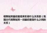 相敬如宾最初是用来形容什么关系的（我国古代相敬如宾一词最初是指什么之间的关系）