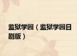 监狱学园（监狱学园日剧版）