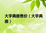 大宇典雅售价（大宇典雅）