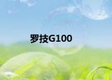 罗技G100