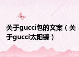 关于gucci包的文案（关于gucci太阳镜）
