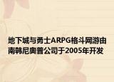 地下城与勇士ARPG格斗网游由南韩尼奥普公司于2005年开发