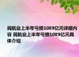 民航业上半年亏损1089亿元详细内容 民航业上半年亏损1089亿元具体介绍