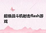 超级战斗机射击flash游戏