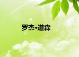 罗杰·道森