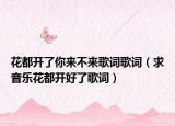 花都开了你来不来歌词歌词（求音乐花都开好了歌词）