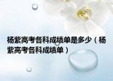 杨紫高考各科成绩单是多少（杨紫高考各科成绩单）