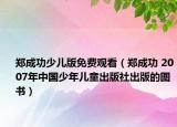 郑成功少儿版免费观看（郑成功 2007年中国少年儿童出版社出版的图书）