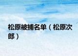 松原被捕名单（松原次郎）