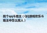 找个qq斗地主（QQ游戏欢乐斗地主中怎么找人）
