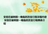 安倍在被刺前一晚临时改变行程详细内容 安倍在被刺前一晚临时改变行程具体介绍