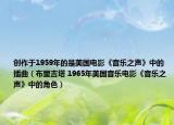 创作于1959年的是美国电影《音乐之声》中的插曲（布里吉塔 1965年美国音乐电影《音乐之声》中的角色）
