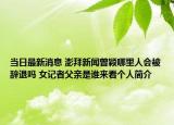 当日最新消息 澎拜新闻曾颖哪里人会被辞退吗 女记者父亲是谁来看个人简介