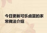 今日更新可乐卤蛋的家常做法介绍